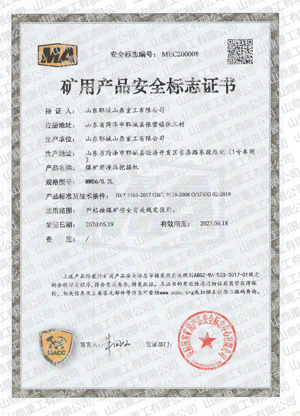 煤矿用液压香蕉视频在线APP污矿用产品安全标志证书